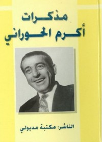 مذكرات أكرم الحوراني
